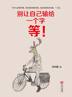 cover image of 别让自己输给一个字